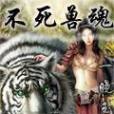 不死獸魂 不死獸魂