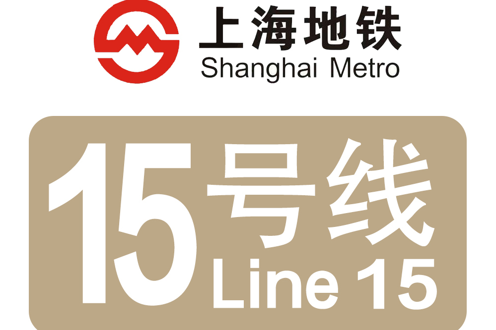 上海捷運15號線