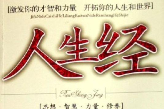人生經 人生經