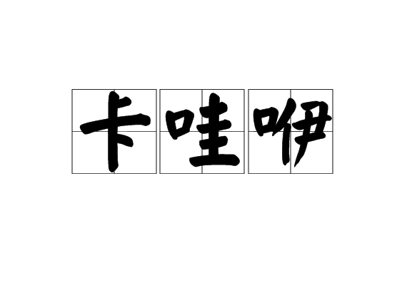 卡哇咿 卡哇咿