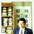 劉經富 劉經富