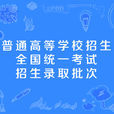 普通高等學校招生全國統一考試招生錄取批次(重本（重點普通高等院校）)