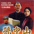 孫中山(2001年沈好放執導電視劇)