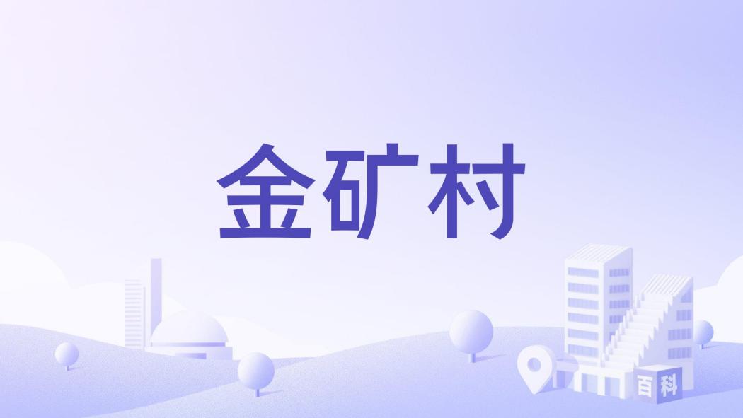 金礦村