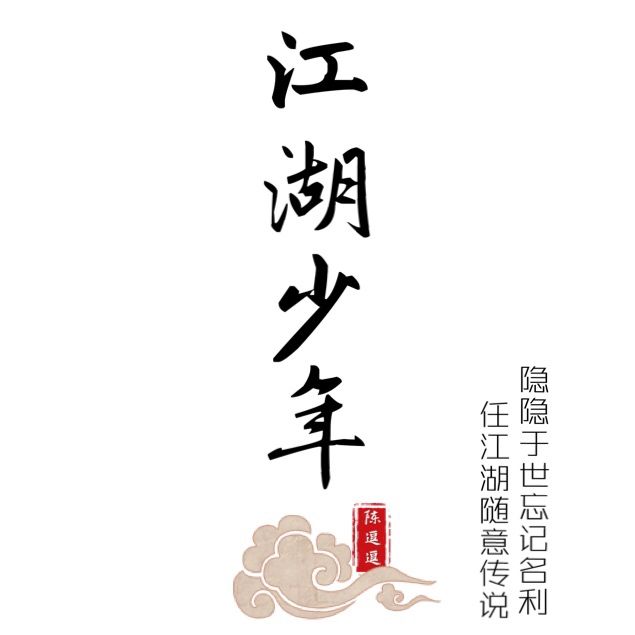 江湖少年(陳逗逗唱的歌) 江湖少年(陳逗逗唱的歌)