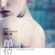 單位(妮妮·霍克維斯創作小說) 單位(妮妮·霍克維斯創作小說)