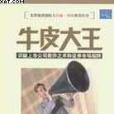 牛皮大王(2004年清華大學出版社出版的圖書)