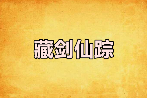 藏劍仙蹤 藏劍仙蹤