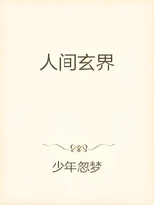 人間玄界 人間玄界