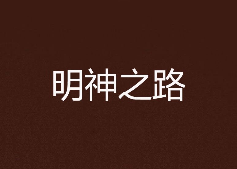 明神之路 明神之路