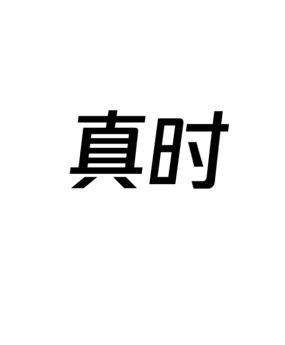 真時 真時