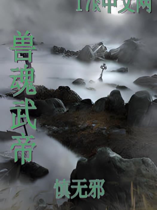 獸魂武帝 獸魂武帝