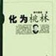 化為桃林 化為桃林