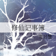 修仙記事簿