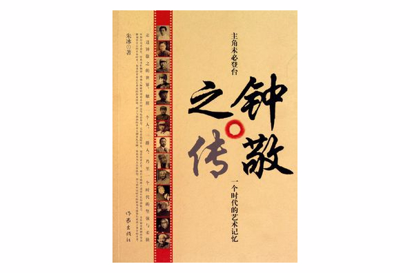 鐘敬之傳:一個時代的藝術記憶(鐘敬之傳) 鐘敬之傳:一個時代的藝術記憶(鐘敬之傳)