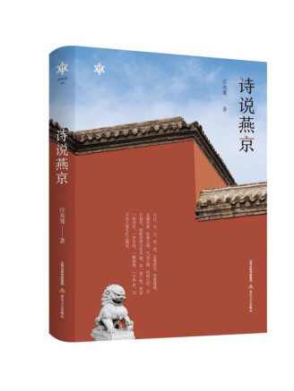 詩說燕京 詩說燕京