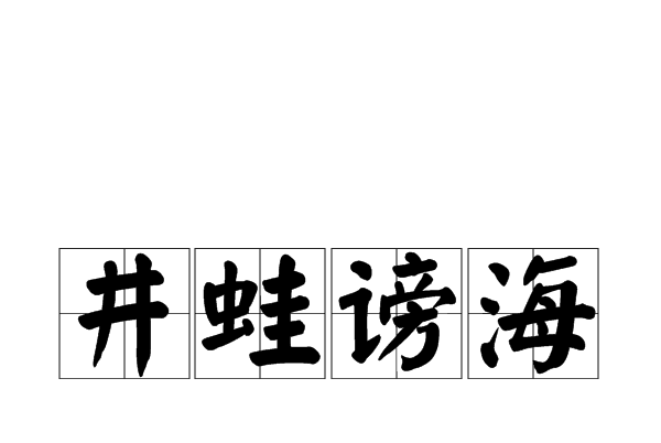 井蛙謗海 井蛙謗海