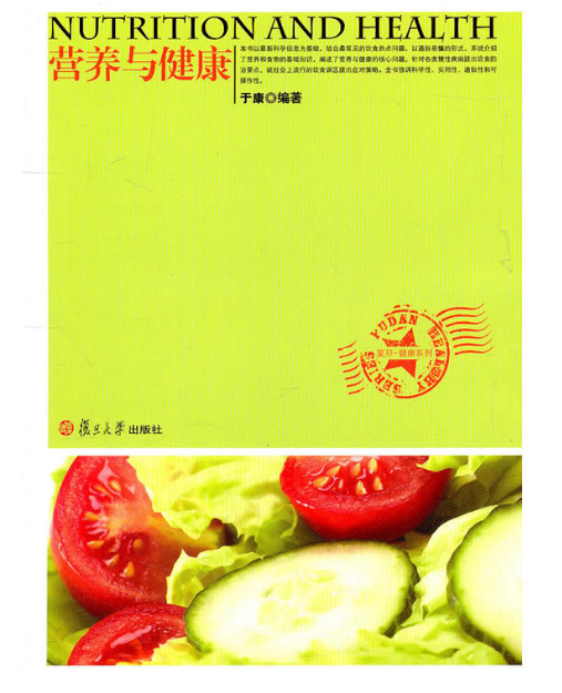 營養與健康(2011年復旦大學出版社出版書籍)