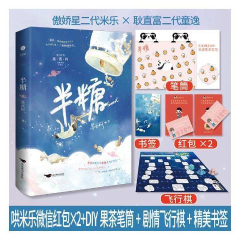 半糖(2022年北京燕山出版社出版的圖書) 半糖(2022年北京燕山出版社出版的圖書)