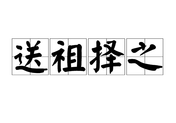送祖擇之