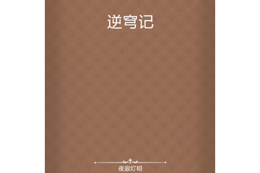 逆穹記 逆穹記