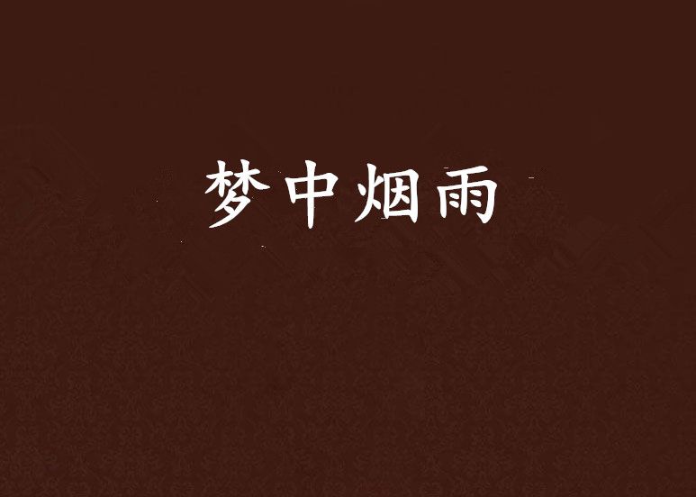 夢中煙雨 夢中煙雨
