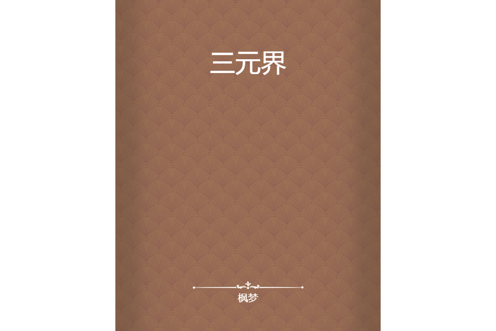三元界
