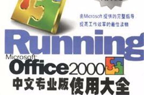 Microsoft office 2000中文企業版使用大全