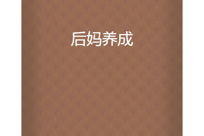 後媽養成 後媽養成