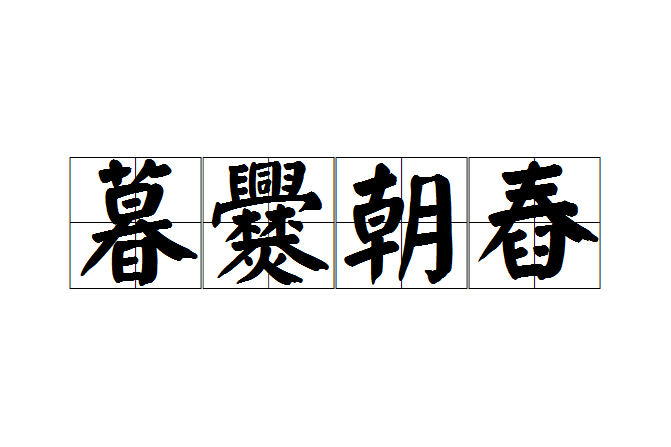 暮爨朝舂 暮爨朝舂