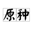 原種 原種
