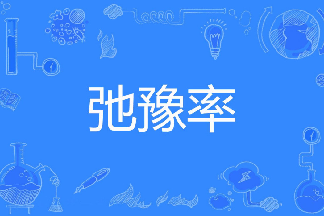 弛豫率 弛豫率