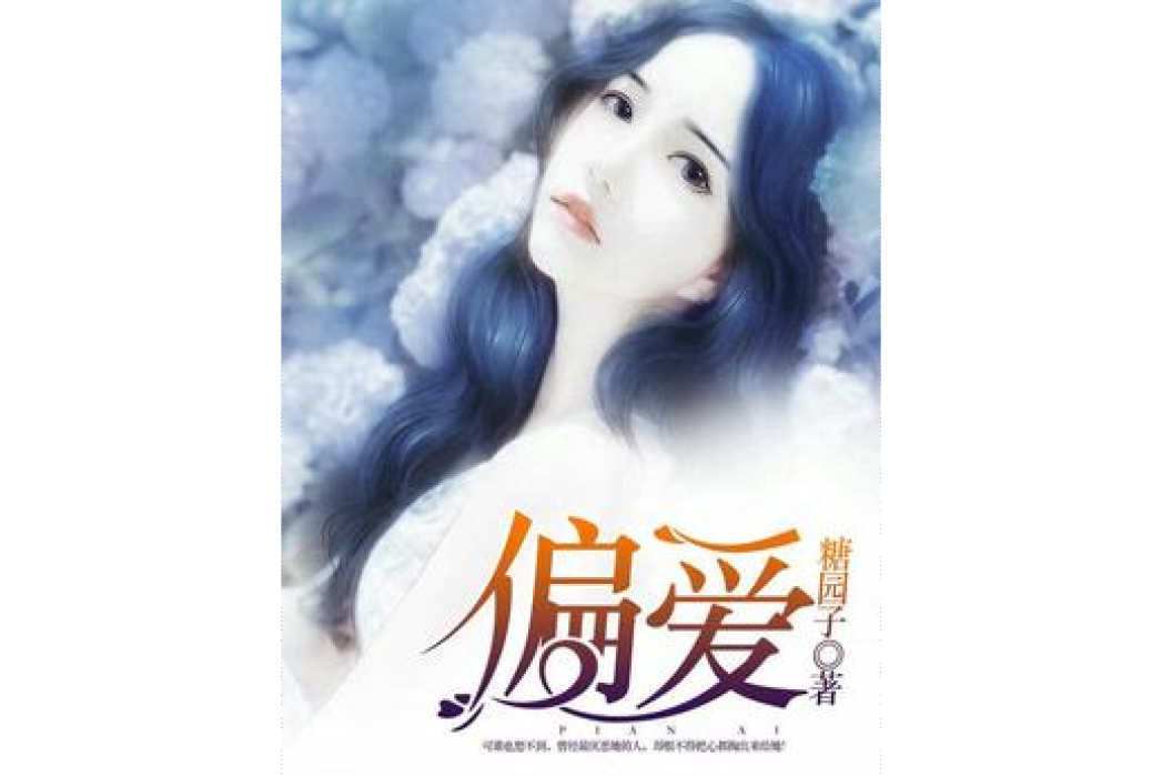 偏愛(糖園子所著小說) 偏愛(糖園子所著小說)