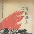 青山飛人 青山飛人