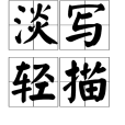 淡寫輕描 淡寫輕描