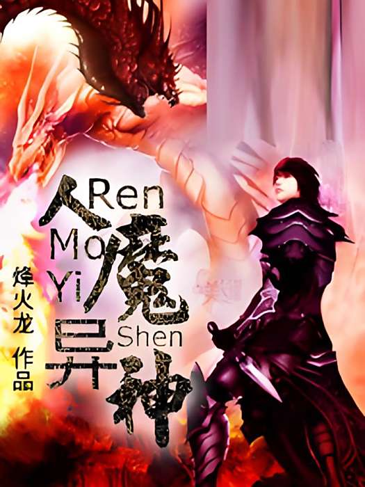 人魔異神 人魔異神