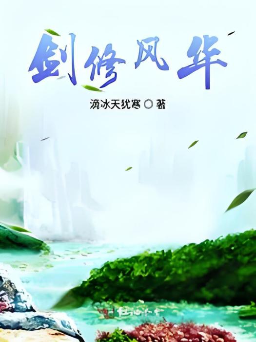劍修風華 劍修風華
