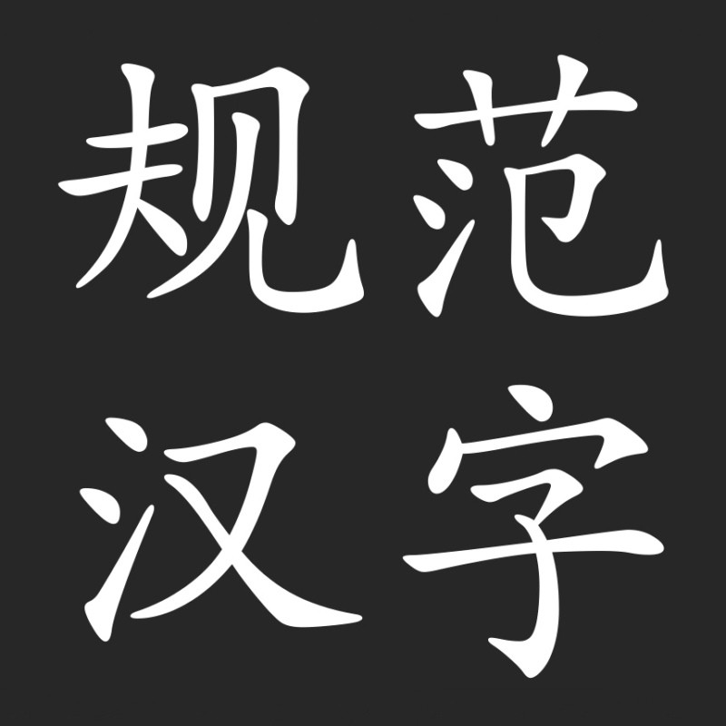 規範漢字