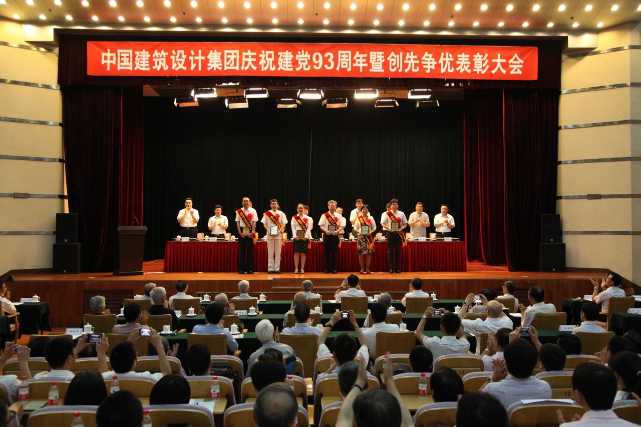 中國建築設計集團勞動模範頒獎大會