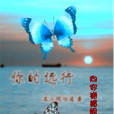 你的遠行 你的遠行