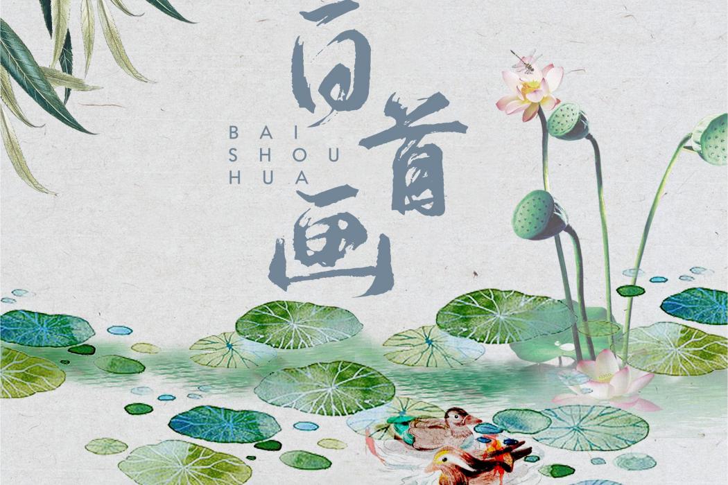 白首畫 白首畫