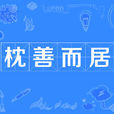 枕善而居 枕善而居