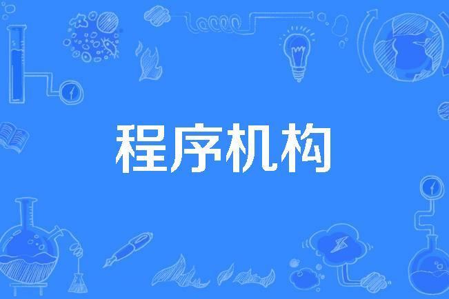 程式機構 程式機構