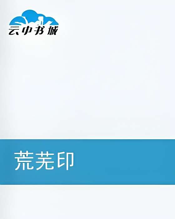 荒蕪印 荒蕪印
