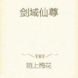 劍域仙尊 劍域仙尊