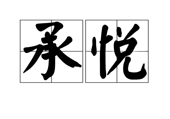 承悅 承悅