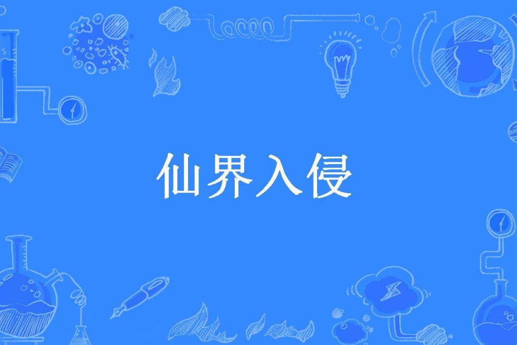 仙界入侵(天機魚所著小說) 仙界入侵(天機魚所著小說)