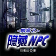 網遊之隱藏NPC 網遊之隱藏NPC