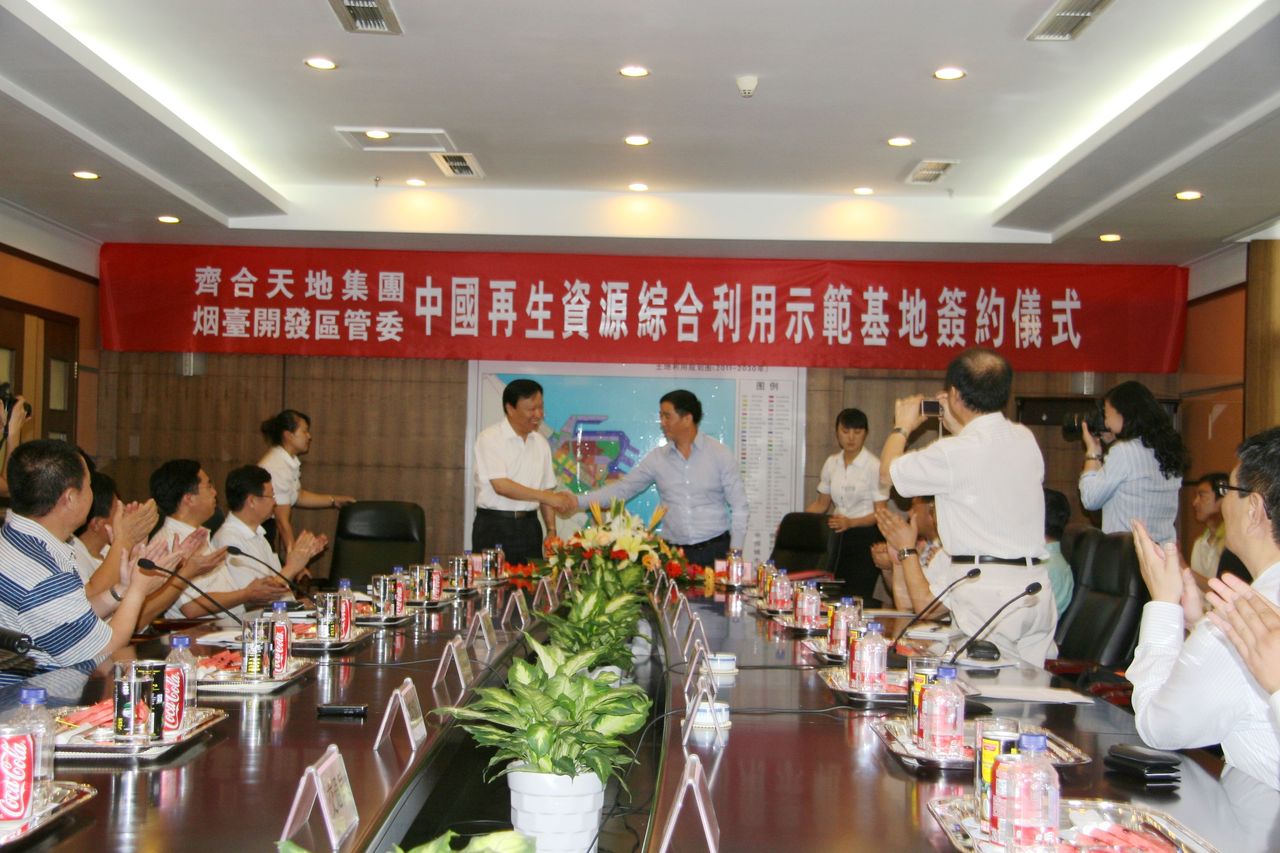 中國再生資源綜合利用示範基地簽約儀式