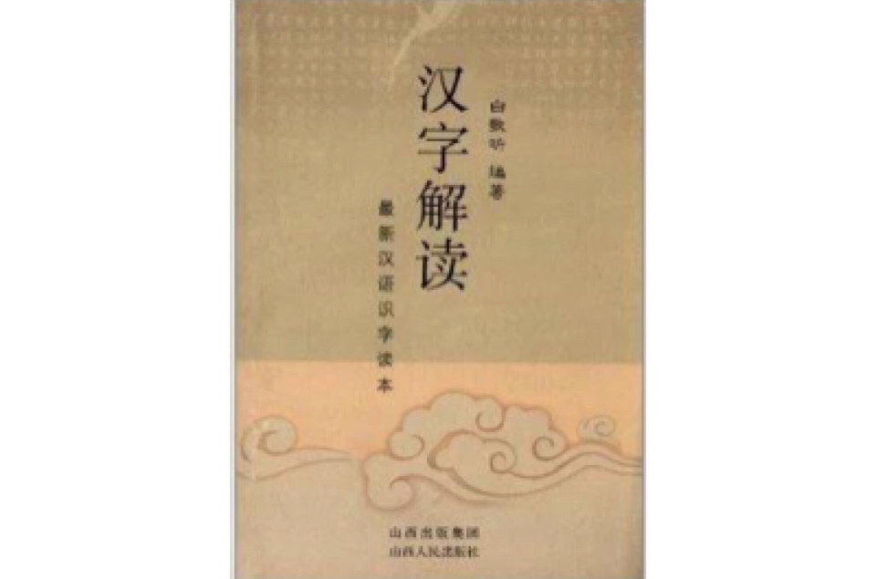 漢字解讀-最新漢語識字讀本